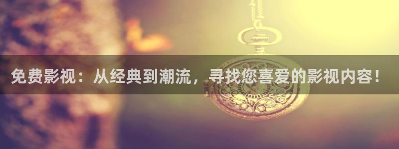 飘雪影视最新电影：免费影视：从经典到潮流，寻找您喜爱的影视内容！