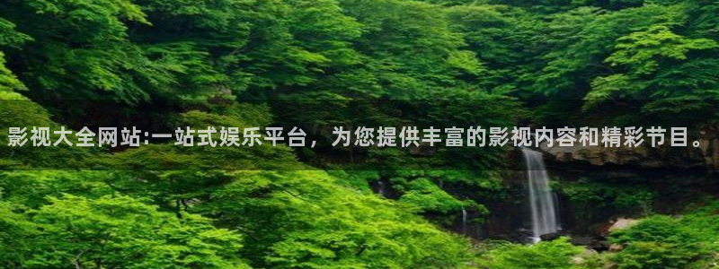 星辰策驰飘雪影院：影视大全网站:一站式娱乐平台，为您提供丰富的影视内容和精彩节目。
