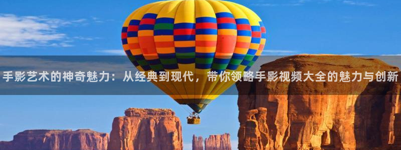 飘雪影院热播电影电视剧：手影艺术的神奇魅力：从经典到现代，带你领略手影视频大全的魅力与创新