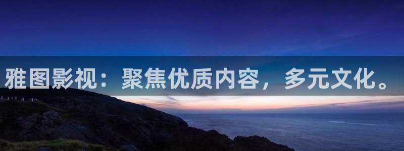 飘雪影院电影完整免费观看：雅图影视：聚焦优质内容，多元文化。
