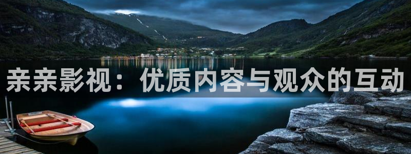 飘雪影院在线观看免费完整：亲亲影视：优质内容与观众的互动