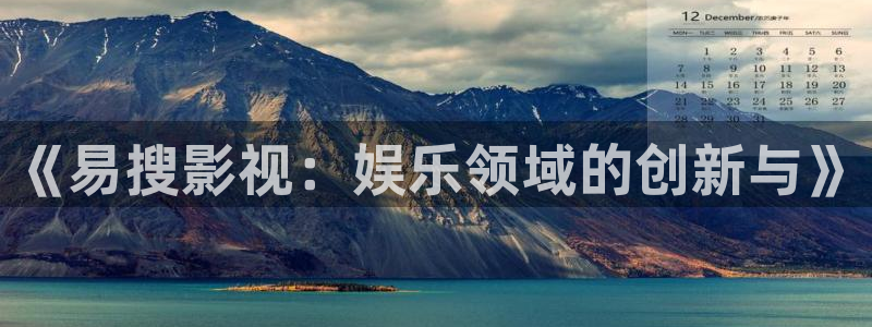 飘雪影院手机免费版在线看：《易搜影视：娱乐领域的创新与》