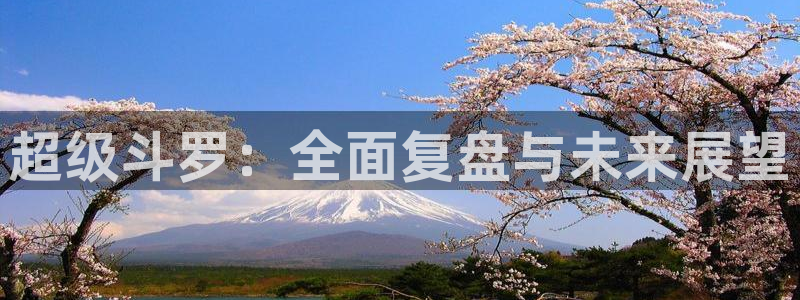 飘雪影视城：超级斗罗：全面复盘与未来展望