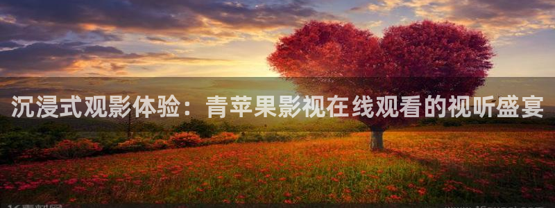 飘雪影院高清版在线播放完整版：沉浸式观影体验：青苹果影视在线观看的视听盛宴