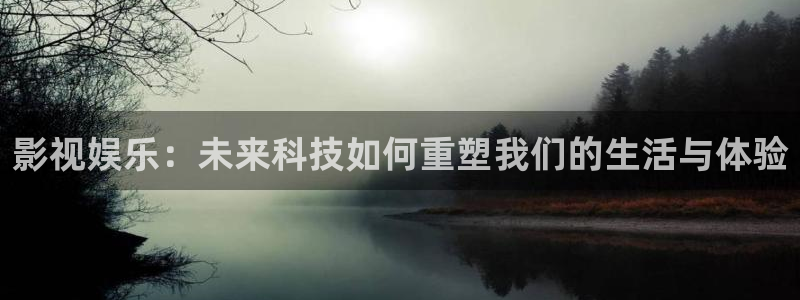 飘雪影院在线观看免费观看：影视娱乐：未来科技如何重塑我们的生活与体验