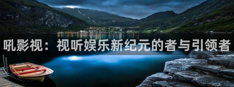 飘雪影院免费在线观看：吼影视：视听娱乐新纪元的者与引领者